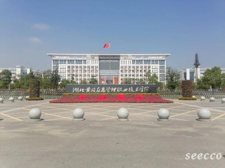 湖北黄冈应急管理职业技术学院