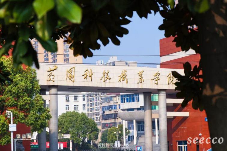 黄冈科技职业学院