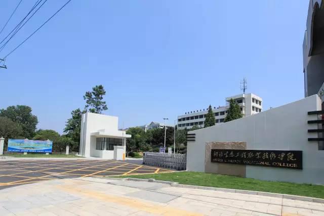 湖北生态工程职业技术学院