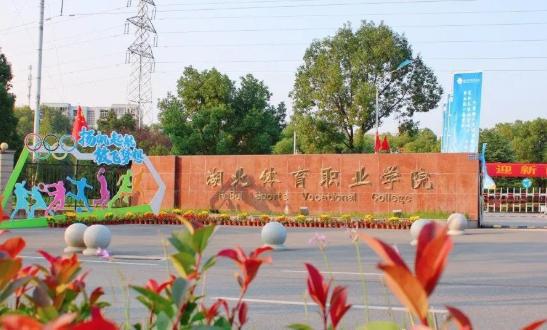 湖北体育职业学院
