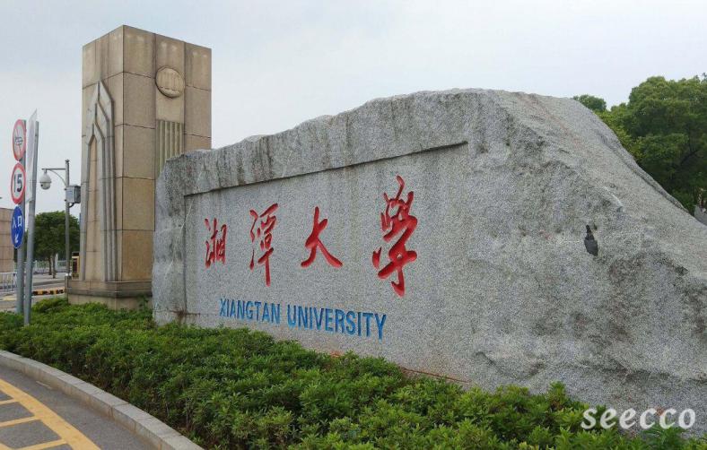 湘潭大学