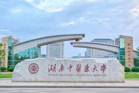 湖南中医药大学