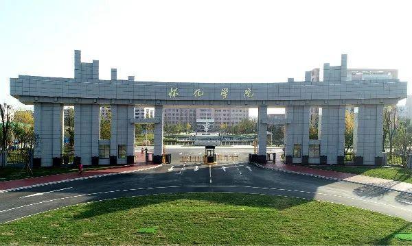 怀化学院