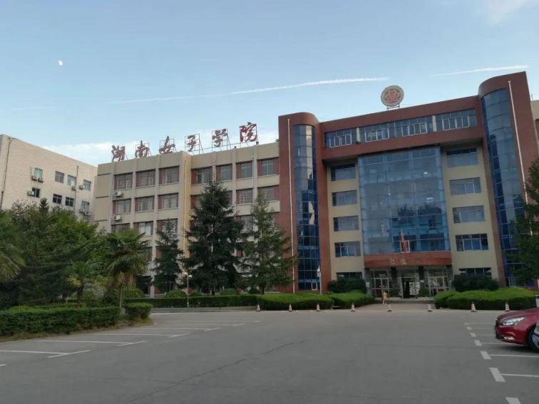 湖南女子学院