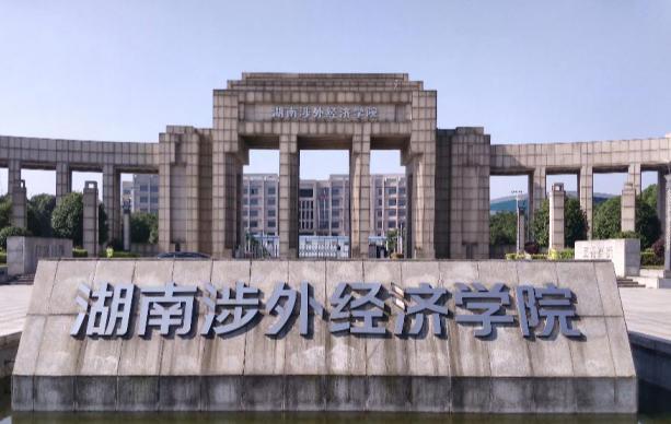 湖南涉外经济学院