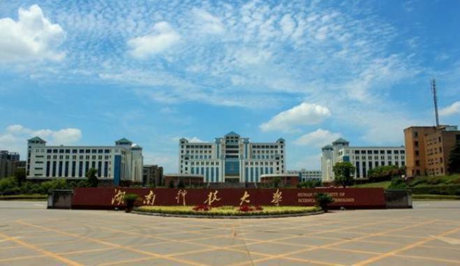 湖南科技大学潇湘学院