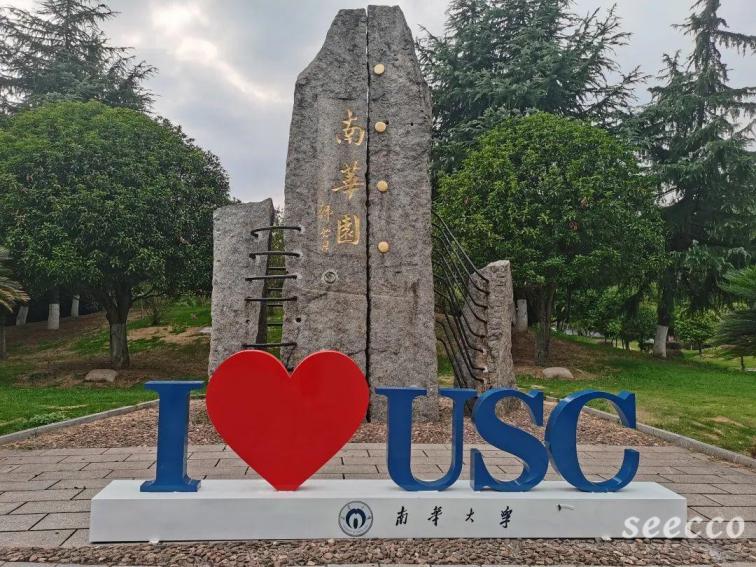 南华大学船山学院