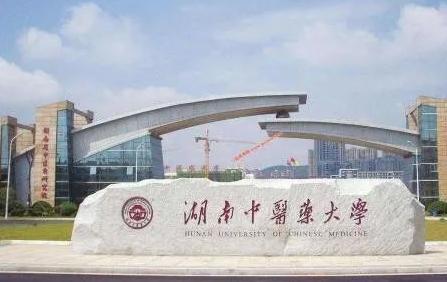 湖南中医药大学湘杏学院