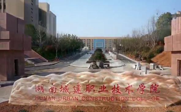 湖南城建职业技术学院