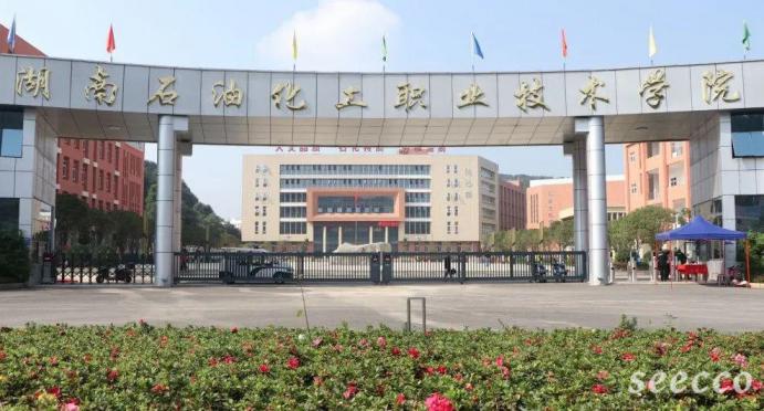 湖南石油化工职业技术学院