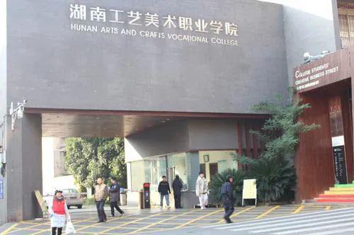 湖南工艺美术职业学院