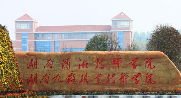 湖南九嶷职业技术学院