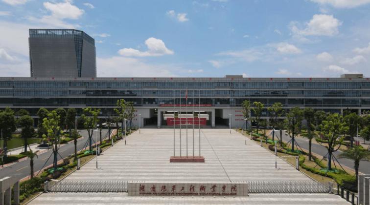 湖南汽车工程职业学院