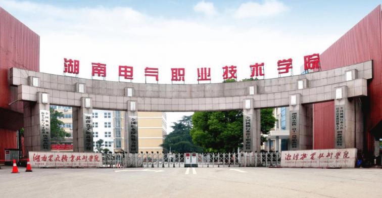 湖南电气职业技术学院
