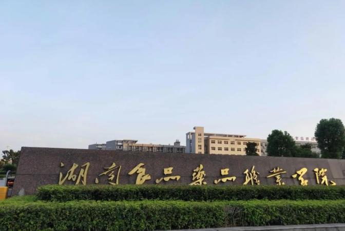 湖南食品药品职业学院