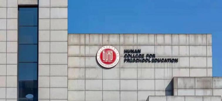 湖南幼儿师范高等专科学校