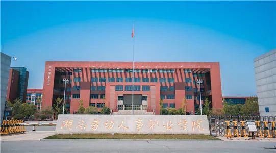 湖南劳动人事职业学院