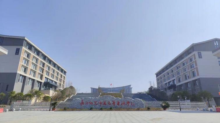 长沙幼儿师范高等专科学校