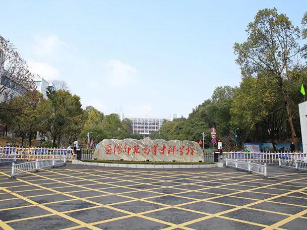 益阳师范高等专科学校