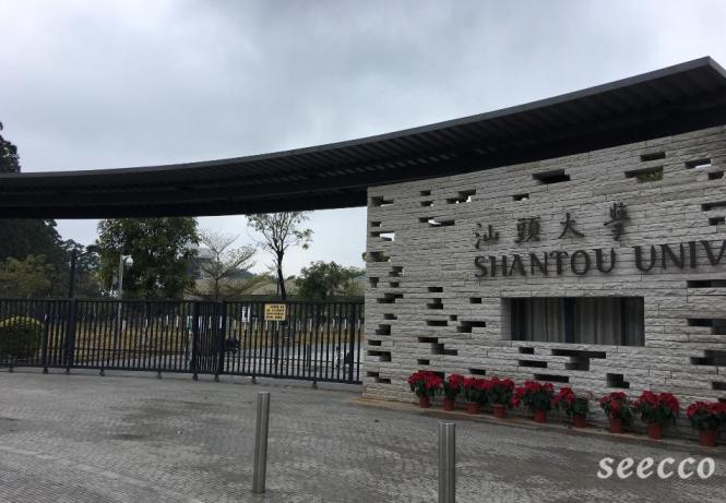 汕头大学