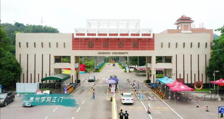 惠州学院
