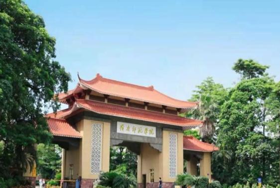 岭南师范学院
