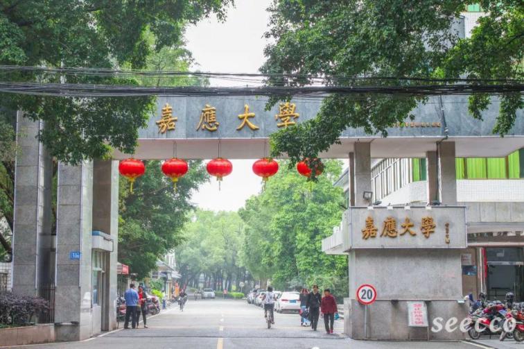 嘉应学院