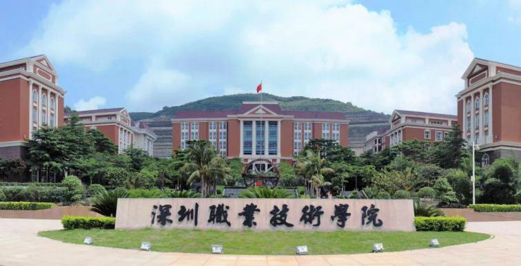 深圳职业技术学院