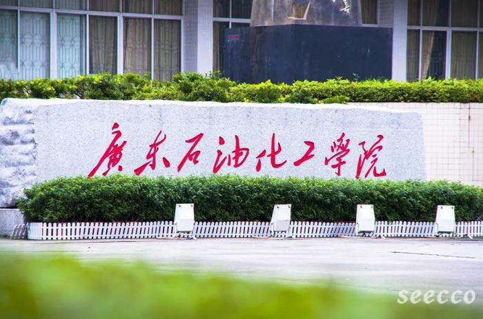 广东石油化工学院