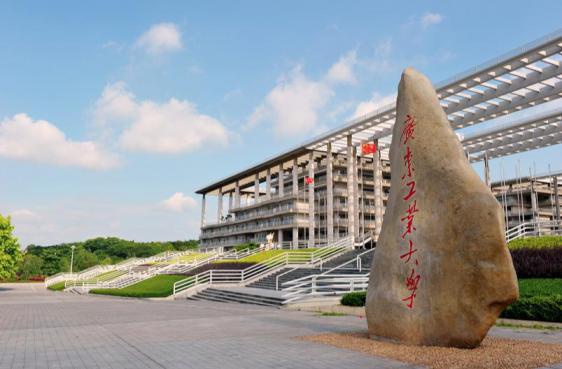 广东工业大学