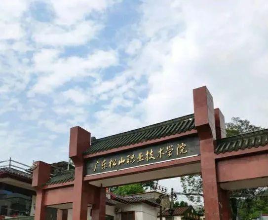 广东松山职业技术学院