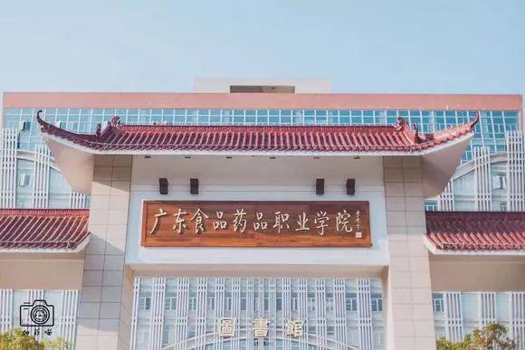 广东食品药品职业学院