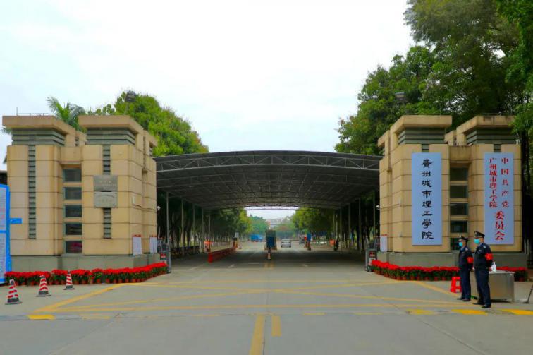 广州城市理工学院