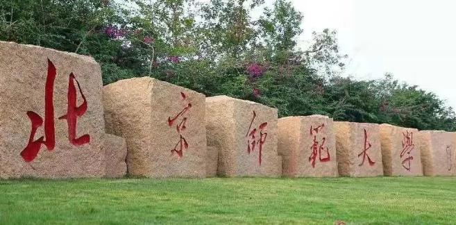北京师范大学珠海分校