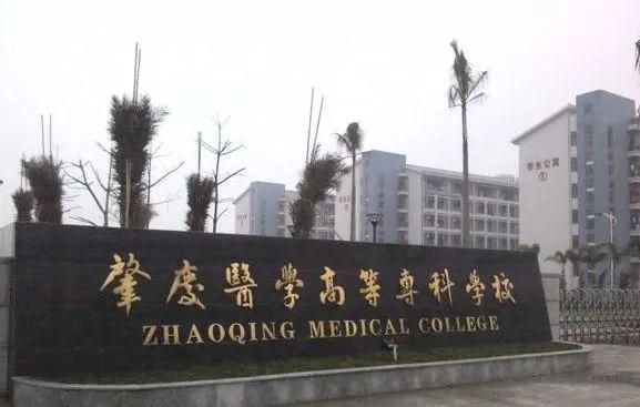 肇庆医学高等专科学校