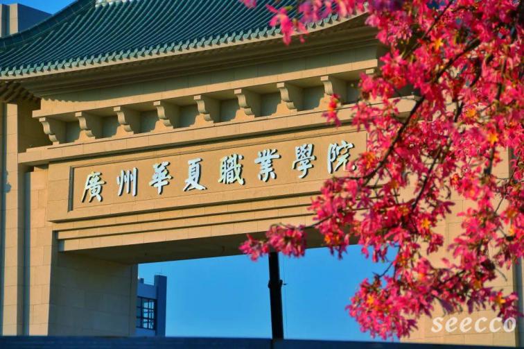 广州华夏职业学院
