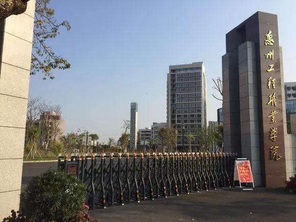 惠州工程职业学院
