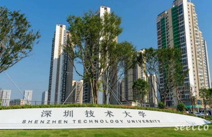 深圳技术大学