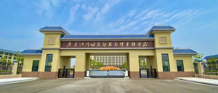 广东江门幼儿师范高等专科学校