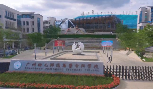 广州幼儿师范高等专科学校