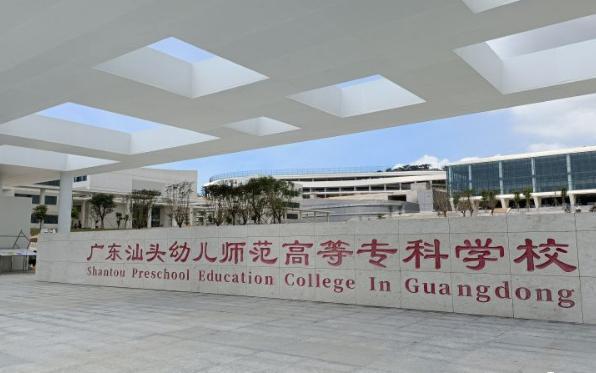 广东汕头幼儿师范高等专科学校