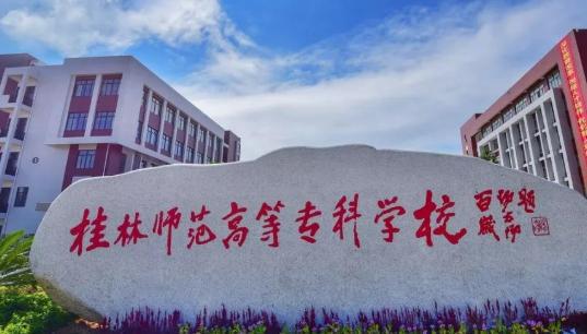 桂林师范高等专科学校