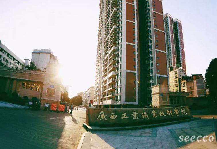 广西工业职业技术学院