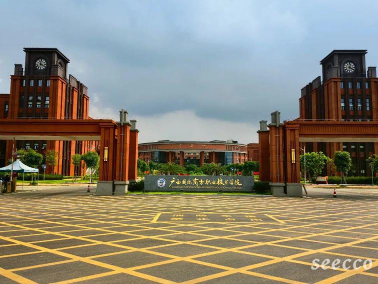 广西国际商务职业技术学院
