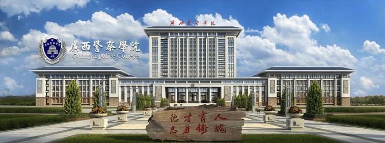广西警察学院