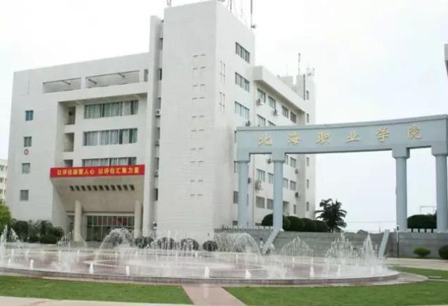 北海职业学院
