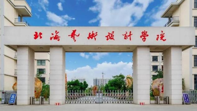 北海艺术设计学院