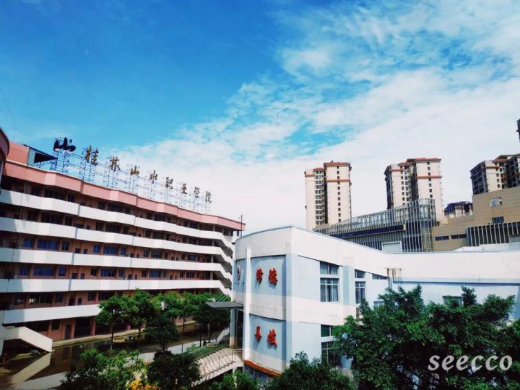 桂林山水职业学院