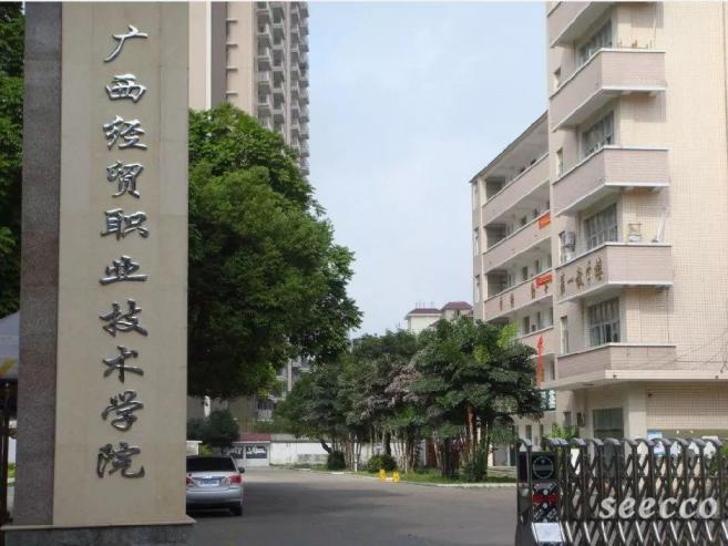 广西经贸职业技术学院