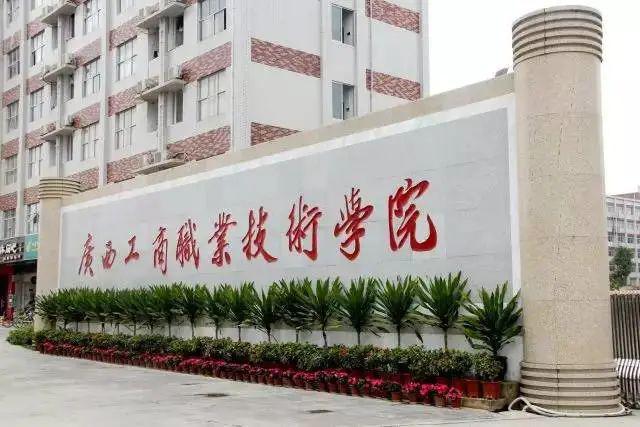 广西工商职业技术学院